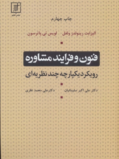 تصویر  فنون و فرایند مشاوره (رویکرد یکپارچه چند نظریه ای)